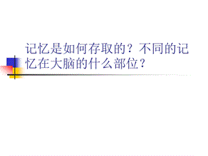 记忆是如何形成的.ppt