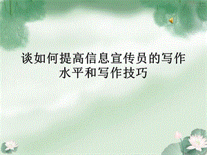 谈如何提高信息宣传员的写作水平和写作技巧.ppt