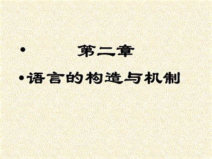 语言的构造与机制.ppt