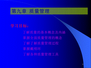 质量管理ppt课件.ppt