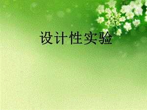 蚕豆病的设计性实验.ppt