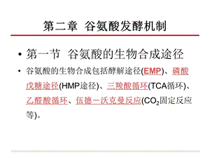 谷氨酸发酵机制.ppt