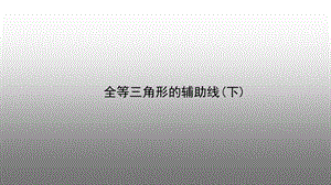 解题方法突破构造辅助线第二讲全等三角形的辅助线下.ppt