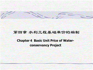 资料第四章水利工程单价切实实在定.ppt