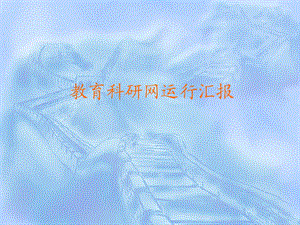 课件河南省教育科研网运行汇报.ppt