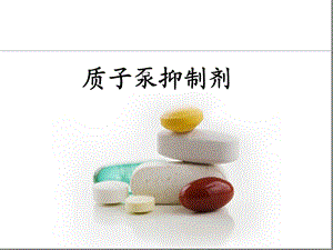 质子泵抑制剂.ppt