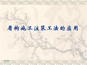 讲稿盾构施工注浆工法的应用指导.ppt.ppt