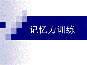 记忆力训练快速拥有超强记忆力1.ppt