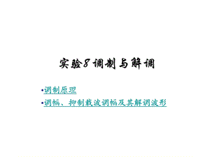 调制与解调原理.ppt