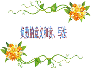 负数的意义和读写法.ppt