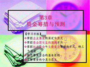 财务管理课件第3章资金筹措与预测.ppt