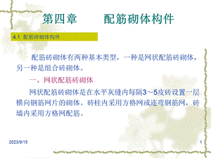 资料第4章配筋砌体构件.ppt