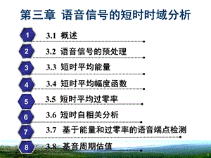 语音信号处理课件第三章.ppt