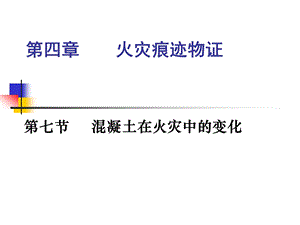 课件火灾痕迹物证混凝土在火灾中的变化.ppt