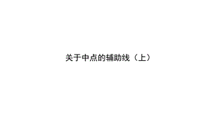 解题方法突破构造辅助线第五讲关于中点的辅助线上.ppt