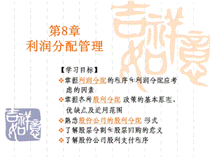 财务管理课件第8章利润分配管理.ppt