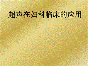 超声在妇科临床的应用之一.ppt