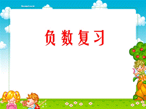 负数复习.ppt