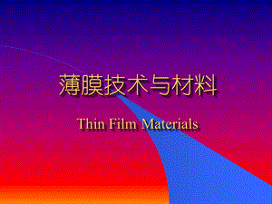 设备工艺薄膜技术与材料PPT77页.ppt