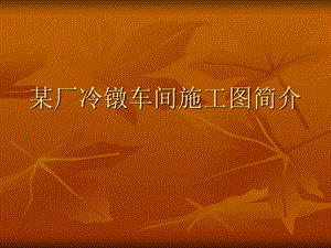说明某厂冷镦车间施工图.ppt