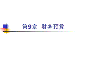 财务管理课件第9章财务预算.ppt