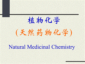 萜和挥发油112.ppt