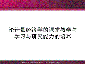 论计量经济学的课堂教学与学习与研究能力的培养.ppt