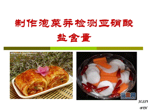 课题3制作泡菜并检测亚硝酸盐含量.ppt