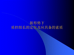 质控护士的定位ppt课件.ppt