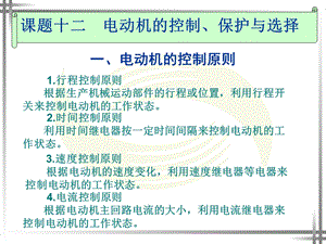 课题十二电动机的控制保护与选择.ppt