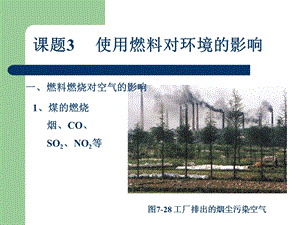 课题3使用燃料对环境的影响.ppt