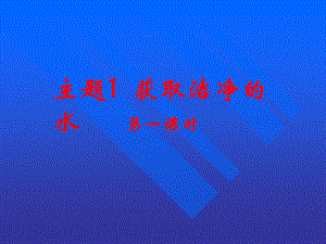 课题1获取洁净的水第一课时.ppt
