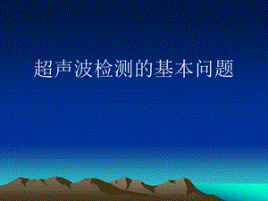 超声波检测的基本问题.ppt