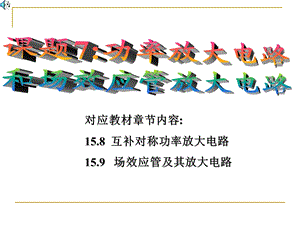 课题七功率放大电路和场效应管放大电路.ppt