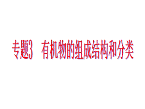 认识有机化合物苏教版.ppt