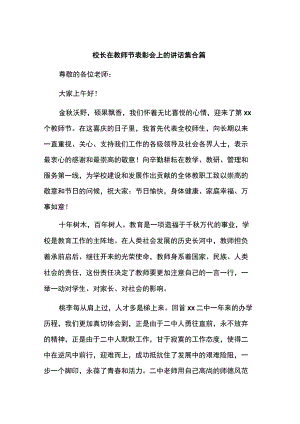 校长在教师节表彰会上的讲话集合篇.docx