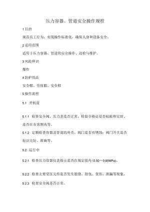 2023《压力容器、管道安全操作规程》.docx