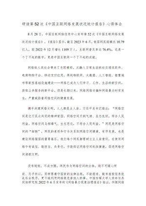 研读第52次《中国互联网络发展状况统计报告》心得体会.docx
