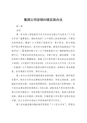 集团公司容错纠错实施办法.docx