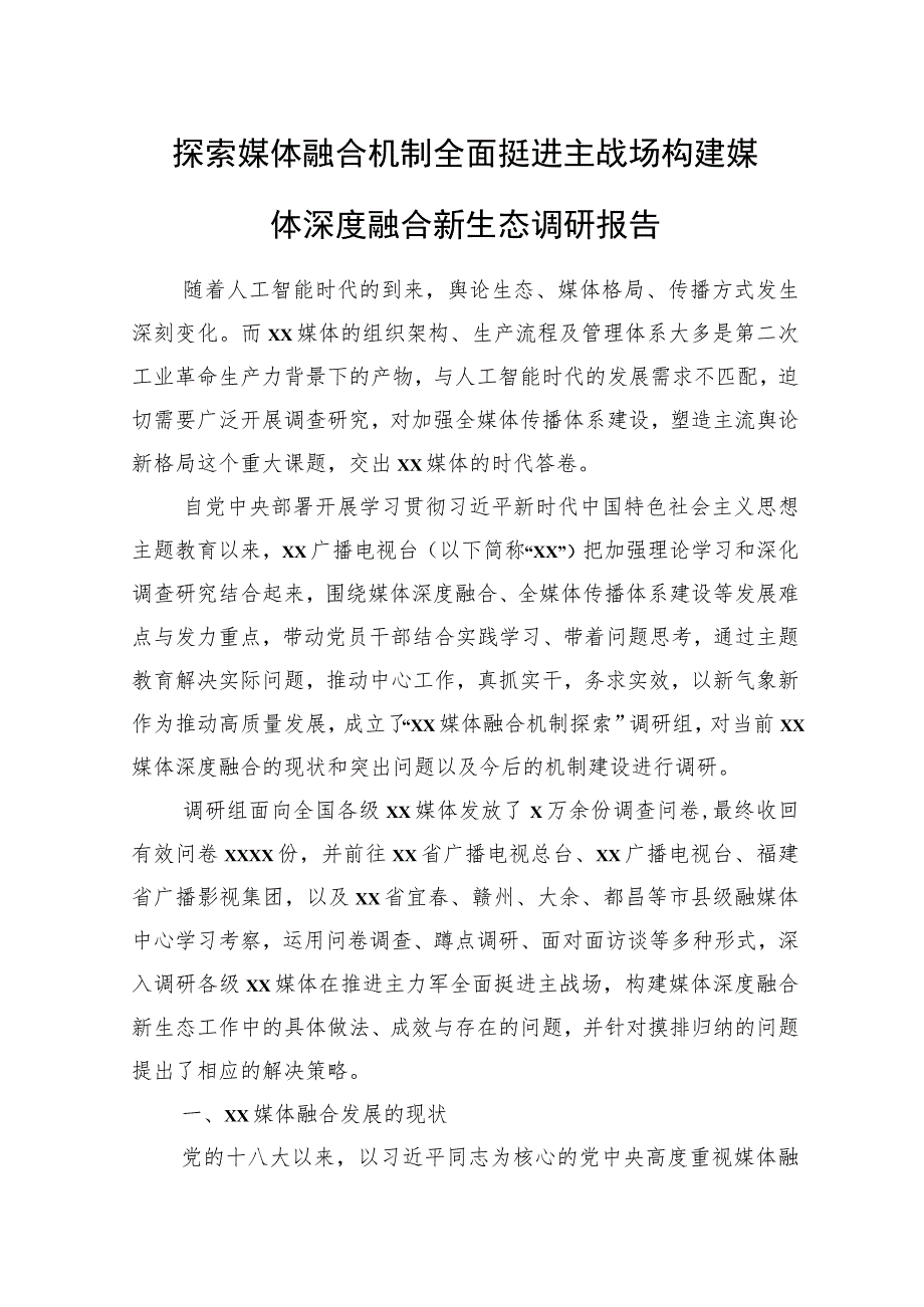 探索媒体融合机制全面挺进主战场构建媒体深度融合新生态调研报告.docx_第1页