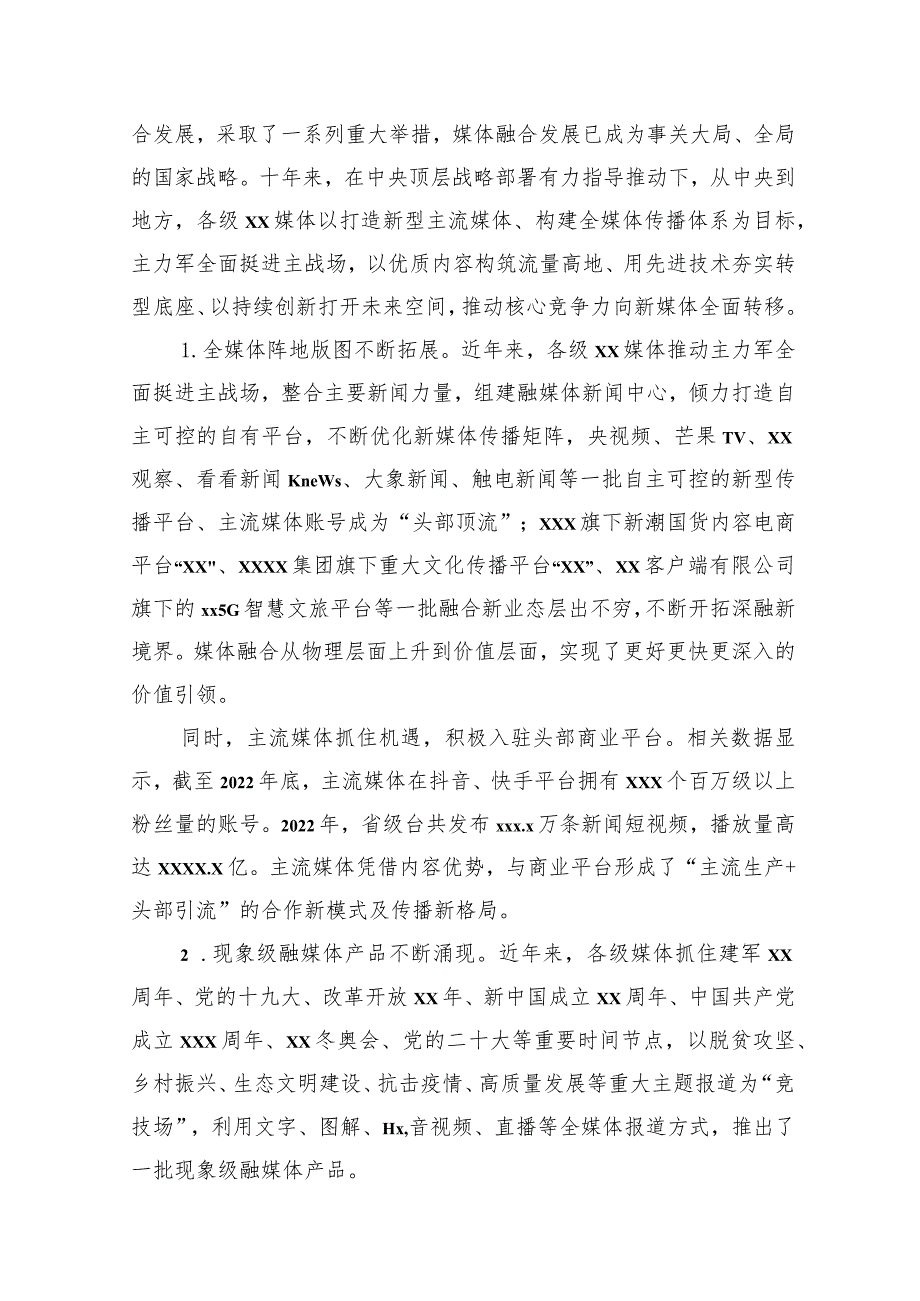 探索媒体融合机制全面挺进主战场构建媒体深度融合新生态调研报告.docx_第2页
