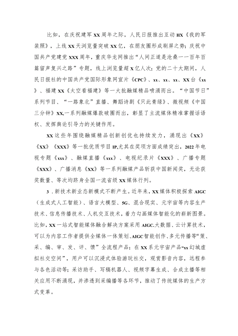 探索媒体融合机制全面挺进主战场构建媒体深度融合新生态调研报告.docx_第3页