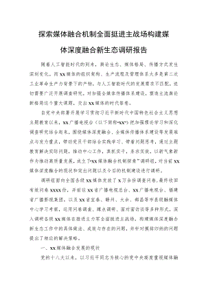 探索媒体融合机制全面挺进主战场构建媒体深度融合新生态调研报告.docx