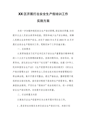 XX区开展打击安全生产假培训工作实施方案.docx
