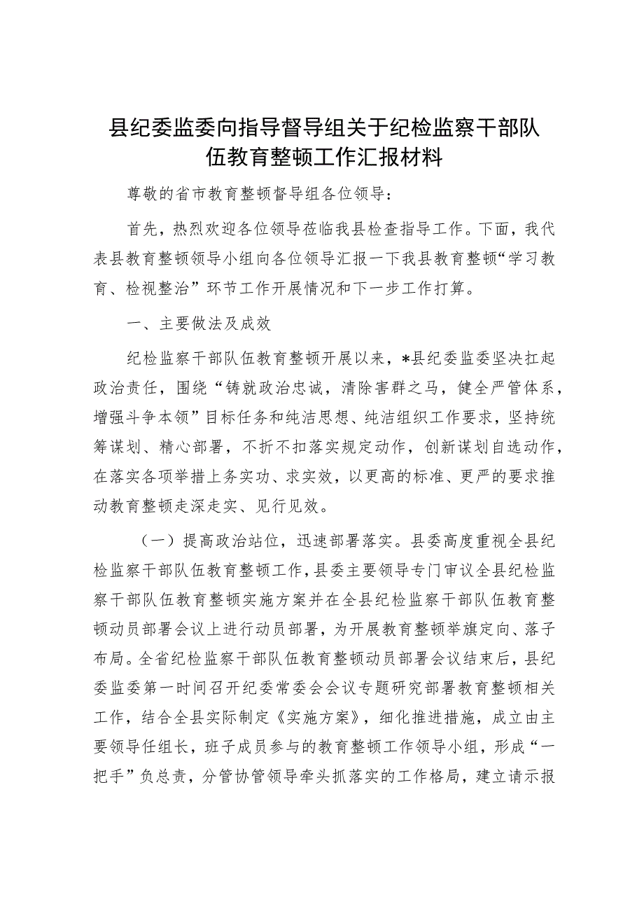 纪检监察干部队伍教育整顿工作汇报材料和表态发言(精选两篇合辑).docx_第1页