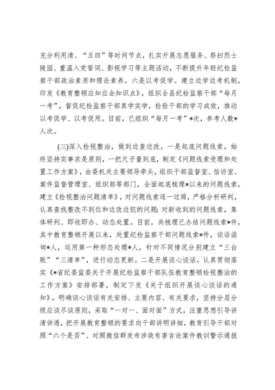 纪检监察干部队伍教育整顿工作汇报材料和表态发言(精选两篇合辑).docx_第3页