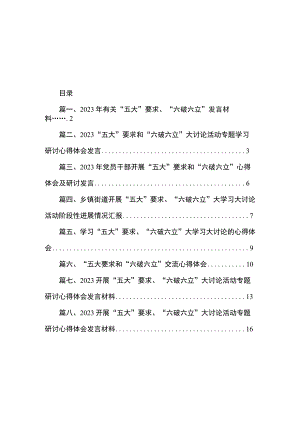 2023年有关“五大”要求、“六破六立”发言材料（共8篇）.docx