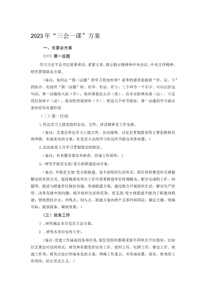 2023年“三会一课”方案.docx
