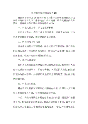 医院科室廉政自查报告 20.docx