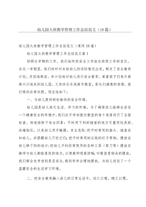 幼儿园大班教学管理工作总结范文（18篇）.docx